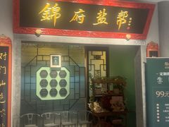 -锦府盐帮·侯宅(五棵松万达店)