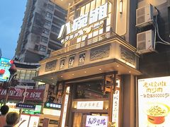 -八碗湘长沙市井菜(坡子街店)