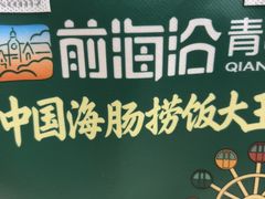 -前海沿·海鲜水饺青岛菜(乐客城店)