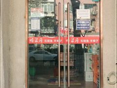 门面-蝎梁府(青年沟店)