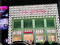 -堂会·KTV·自助餐·团建聚会(天河店)