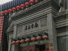 -关东古巷