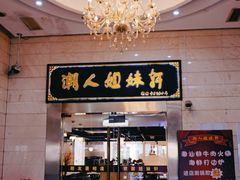 -潮人姐妹轩(海宁路店)