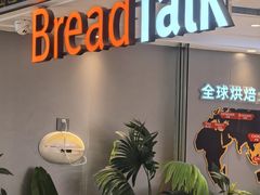 -BreadTalk面包新语·烘焙蛋糕(金光华广场店)