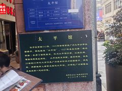 -太平馆西餐厅(北京路店)