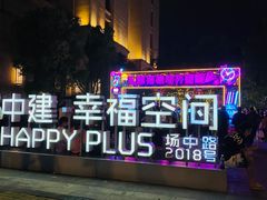 -中建幸福空间