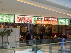 -益华家菜屋(世茂店)