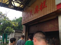 门面-肖为民麻糕(双桂坊店)