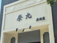 -奈九居酒屋(滨河大道店)