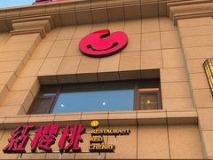 门面-红樱桃·新派辽菜(北行店)