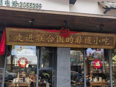 -老淮滨-蚌埠非遗小吃(淮河路店)