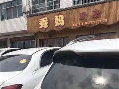 -秀妈厨房(灰汤老店)