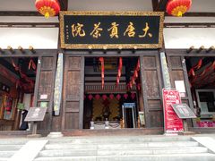 -大唐贡茶院