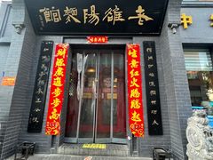 -老雒阳面馆·水席(定鼎门店)