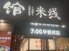 -云味馆·云南菜·云南米线(景田店)