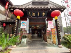 门面-留芳·文旅古月楼(老街店)