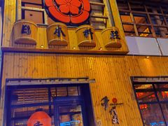 门面-千代武日本料理(哈西店)