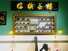 -榕槟茶楼