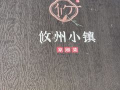 -攸州小镇家湘菜(小米科技园店)