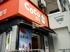 -CoCo都可(常德路店)