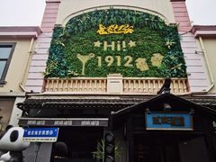 -1912街区