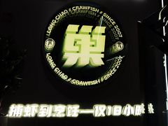 -龙巢盱眙龙虾·牛蛙·烧烤宵夜(八卦岭店)