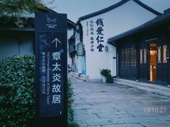-章太炎故居