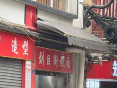 -刘臣街燃面