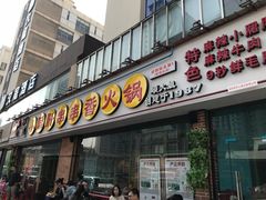 门面-钢管厂五区小郡肝串串香(南山店)