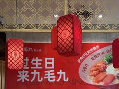 -九毛九西北菜(汕头金平万达广场店)