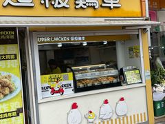 -超级鸡车(长寿路店)