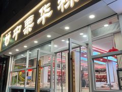 -中栗华栗子(北站店)