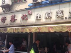 -舒蔡记生煎菜饭(云南中路店)
