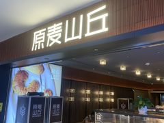 -原麦山丘(新中关店)