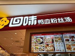 -回味鸭血粉丝汤(京新广场店)