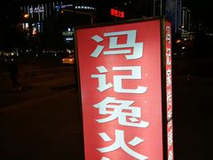 -冯记香辣兔火锅(茶店子总店)