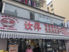 -汝萍传统蘸水菜(春华路总店)