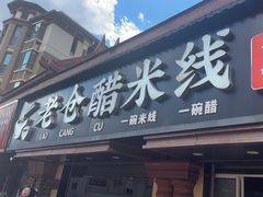 -老仓醋米线(万达店)