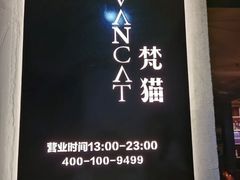 -梵猫·新养生(福州万象城店)
