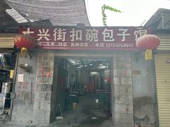 -大兴街扣碗包子馆