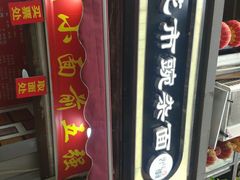 门面-花市豌杂面(民生路店)