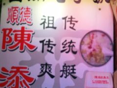 -陈添記·祖傳爽鱼皮·西关老字号(广州首店)