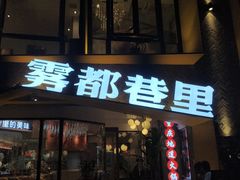 门面-雾都渣渣火锅(南城智汇城店)