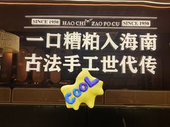 -椰子湾·海南火锅·糟粕醋·椰子鸡(正大广场店)