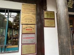 -龙井壹号·茶缘山景宴(龙井村店)
