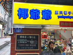 门面-椰爺爺·椰子冻砵仔糕