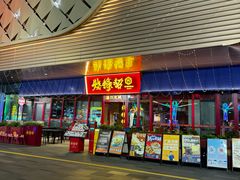 -烧蠔帮·湛江生蚝(茂南万达店)