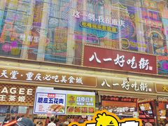 -八一好吃街·高品美食广场