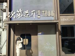 -次第花开素食雅宴