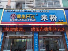 -德华开元米粉(总店)